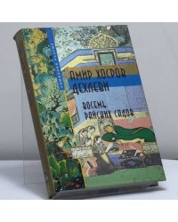 Восемь райских садов