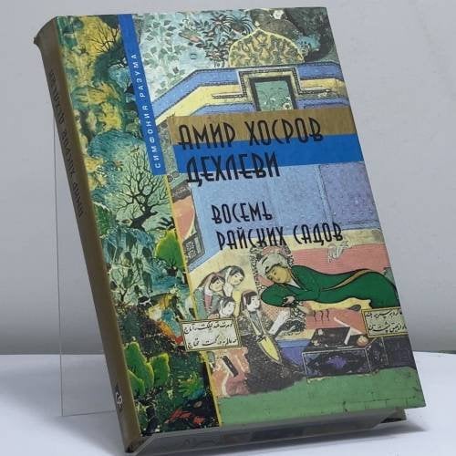 Обложка книги «Восемь райских садов» — Амир Хосров Дехлеви, ISBN 9785790513312