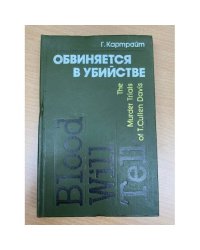 Обвиняется в убийстве