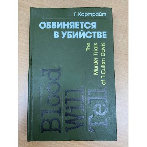 Обвиняется в убийстве