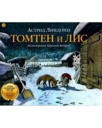 Томтен и Лис