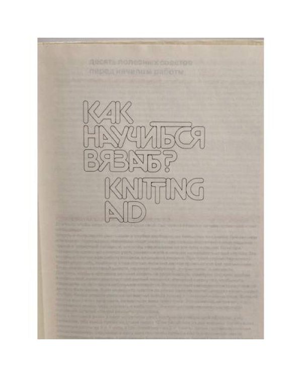 Как научиться вязать?