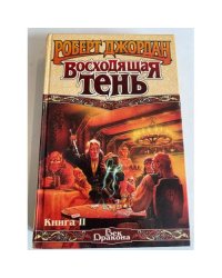 Восходящая Тень. Книга II