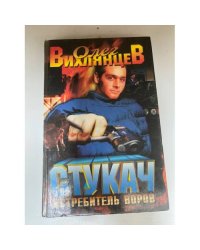 Стукач - истребитель воров