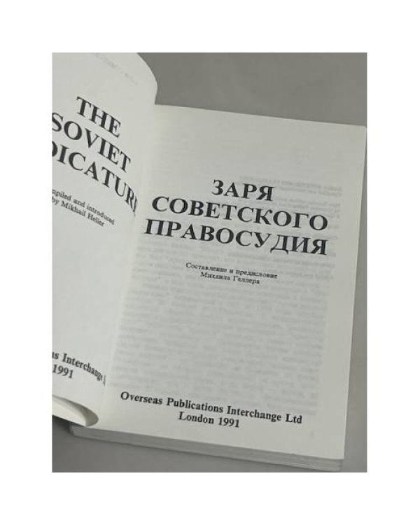 Заря советского правосудия