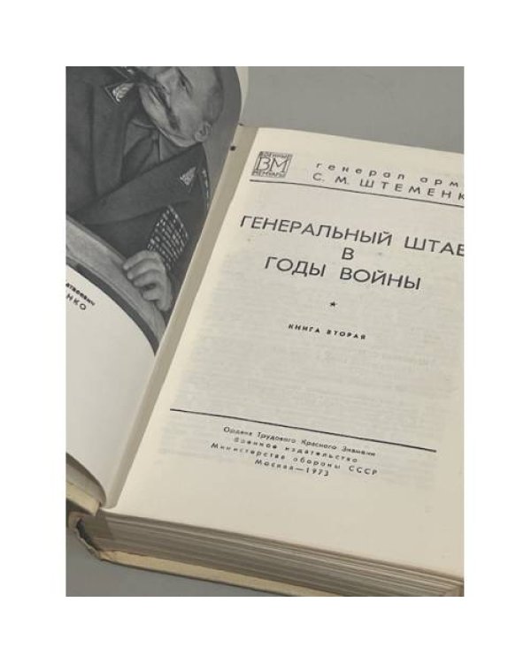 Дополнительное изображение книги «Генеральный штаб в годы войны»