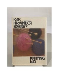 Как научиться вязать?