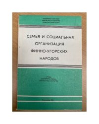  Семья и социальная организация финно-угорских народов