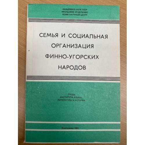 Семья и социальная организация финно-угорских народов