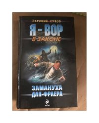 Замануха для фраера