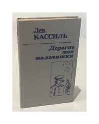 Дорогие мои мальчишки