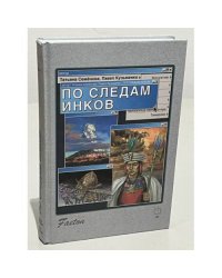По следам инков