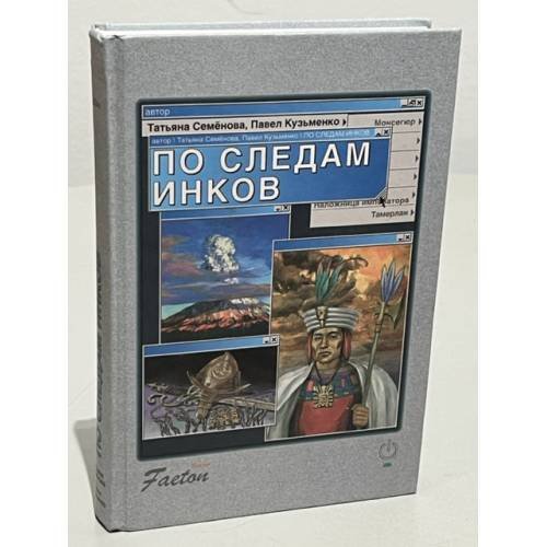 По следам инков