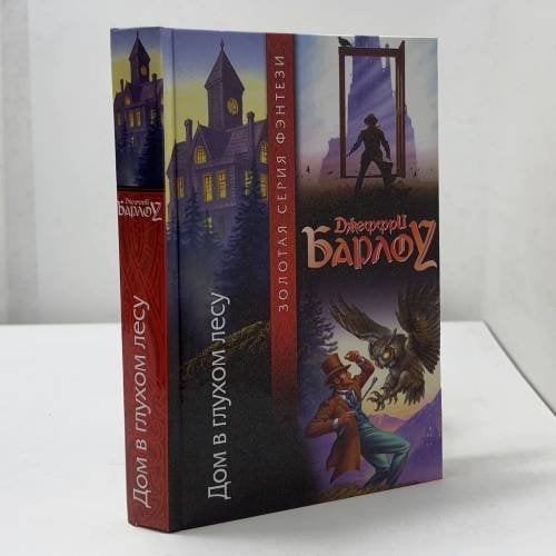 Обложка книги «Дом в глухом лесу» — Джеффри Барлоу, ISBN 9785170227242