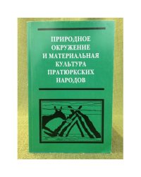 Природное окружение и материальная культура пратюркских народов