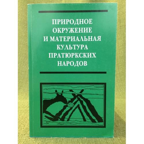 Природное окружение и материальная культура пратюркских народов
