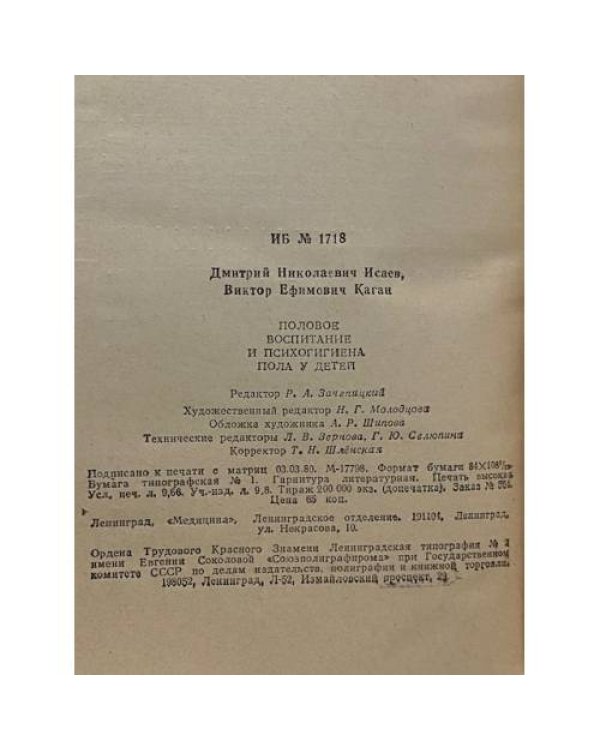 Дополнительное изображение книги «Половое воспитание и психогигиена пола у детей»