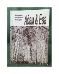 Адам & Ева. Альманах гендерной истории №15 2008