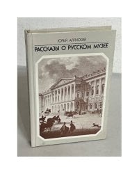 Рассказы о русском музее