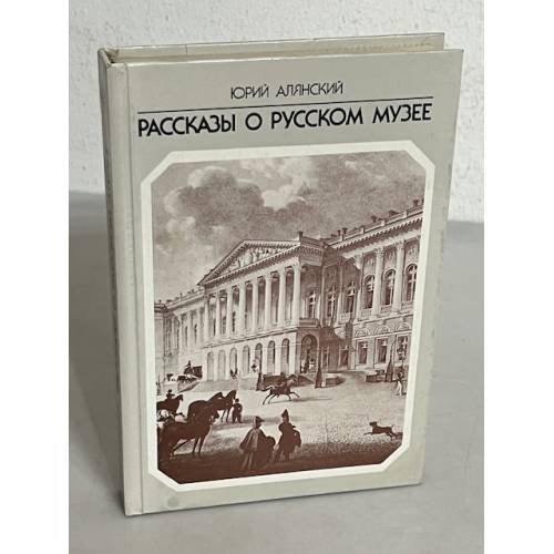 Обложка книги «Рассказы о русском музее» — Алянский Юрий Лазаревич