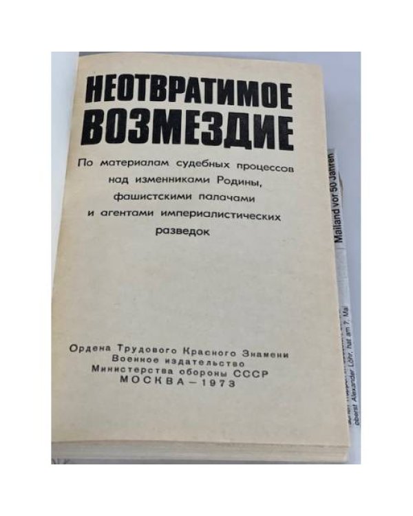 Неотвратимое возмездие