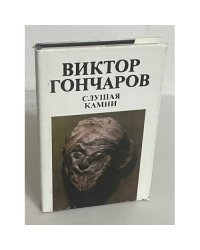 Слушая камни