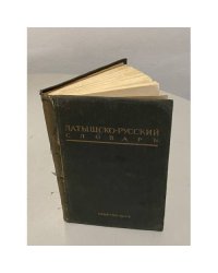 Латышско-русский словарь