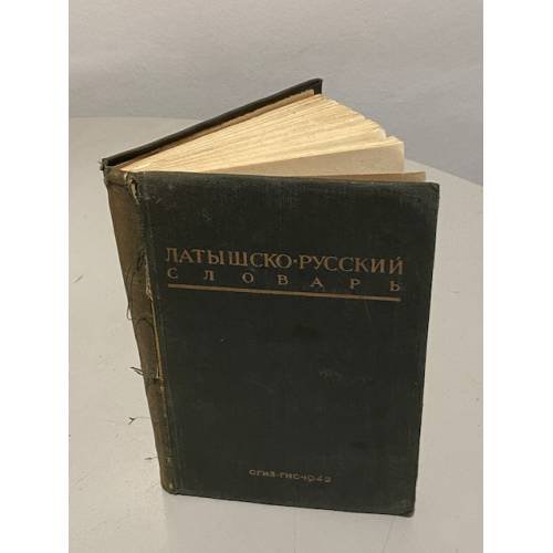 Обложка книги «Латышско-русский словарь» — Я.В. Лоя