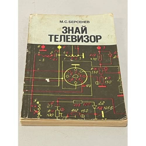 Обложка книги «Знай телевизор» — М. С. Берсенев