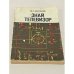 Обложка книги «Знай телевизор» — М. С. Берсенев