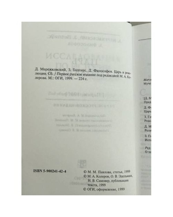 Дополнительное изображение книги «Царь и революция»