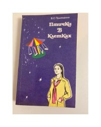 Птички в клетках: рассказы