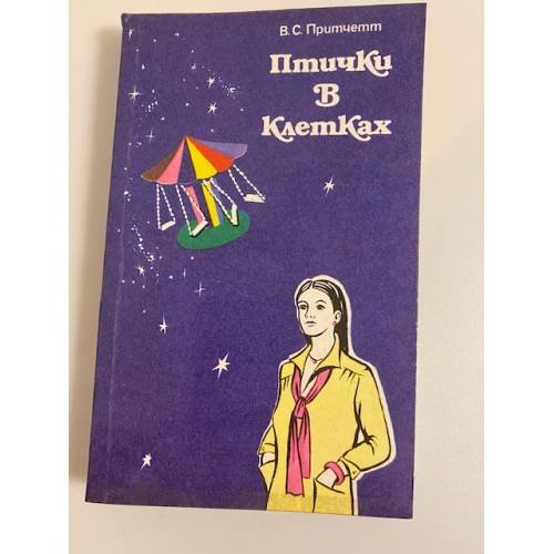 Птички в клетках: рассказы