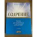 Озарение
