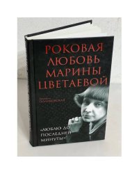 Роковая любовь Марины Цветаевой. "Люблю до последней минуты"