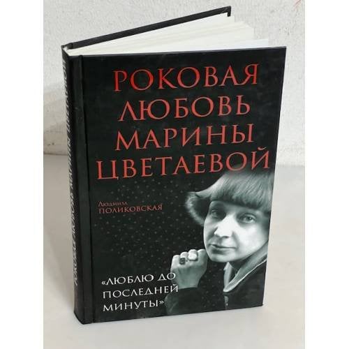 Роковая любовь Марины Цветаевой. "Люблю до последней минуты"