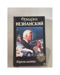 Король казино