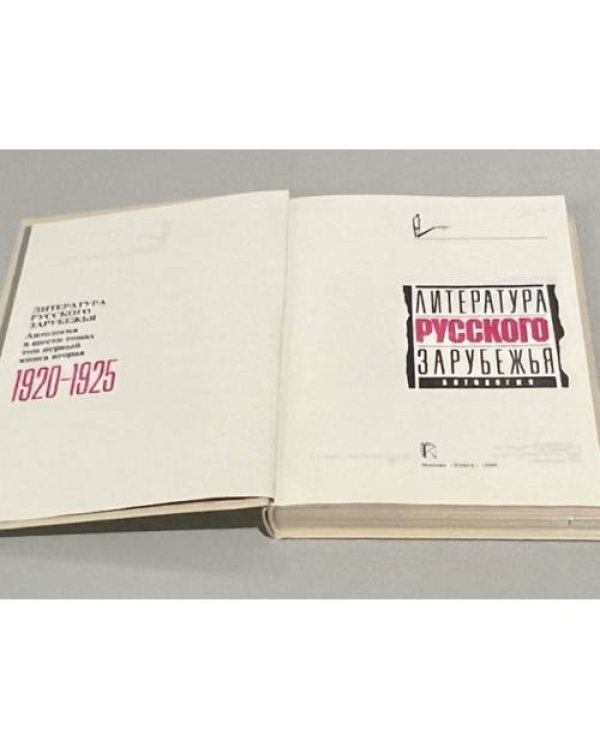 Дополнительное изображение книги «Литература русского зарубежья. Антология. Том 1. Книга первая»