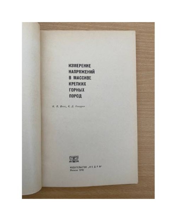 Измерение напряжений в массиве крепких горных пород