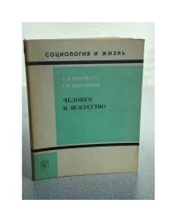 Человек и искусство