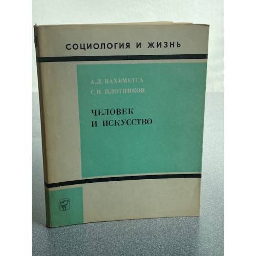 Человек и искусство