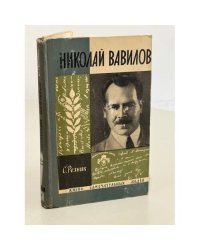 Николай Вавилов