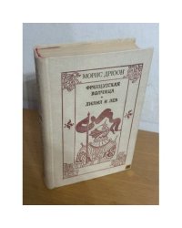 Французская волчица. Лилия и лев