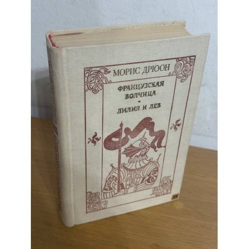 Обложка книги «Французская волчица. Лилия и лев» — Морис Дрюон