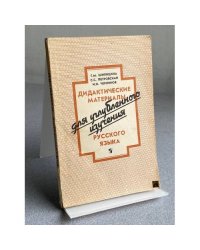Дидактические материалы для углубленного изучения русского языка