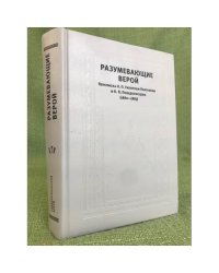 Разумевающие верой. Переписка Н.П. Гилярова-Платонова и К.П. Победоносцева (1860-1887)