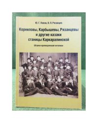 Корниловы, Карбышевы, Рязанцевы и другие казаки станицы Каркаралинской. Штрихи краеведческой летописи