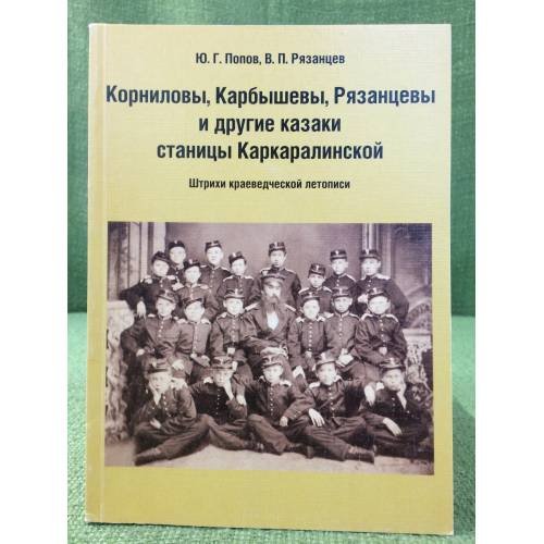 Корниловы, Карбышевы, Рязанцевы и другие казаки станицы Каркаралинской. Штрихи краеведческой летописи