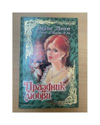 Праздник любви