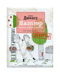 Натюр. Десерты. Просто, вкусно и полезно и меньше сахара (+ брошюра)